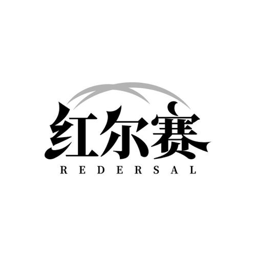 红尔赛 REDERSAL