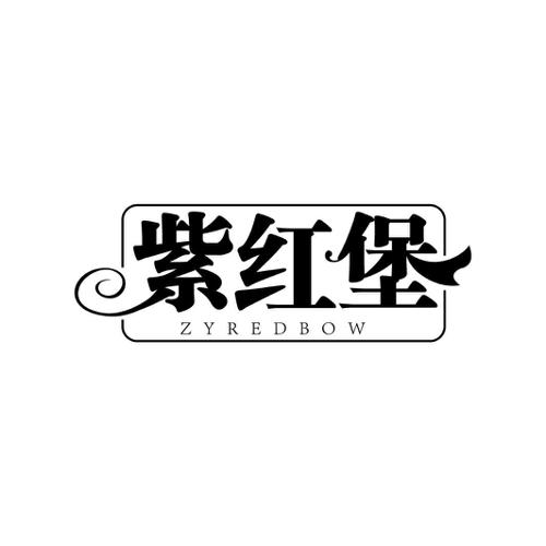 紫红堡 ZYREDBOW