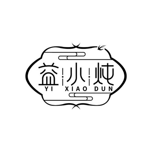 益小炖