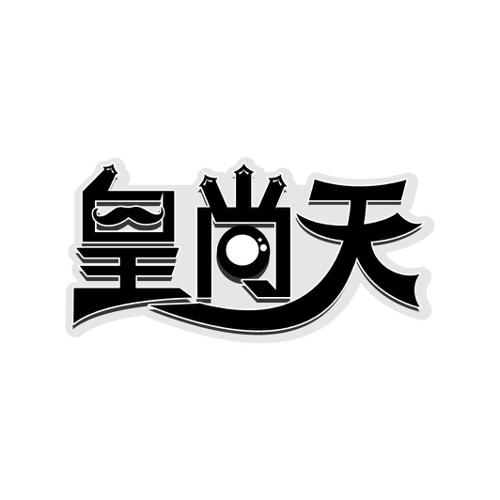 皇尚天