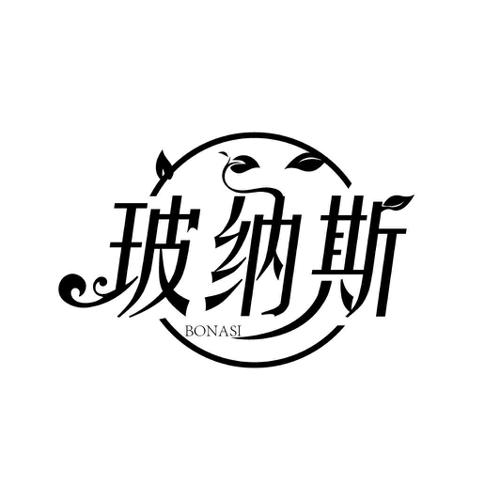 玻纳斯