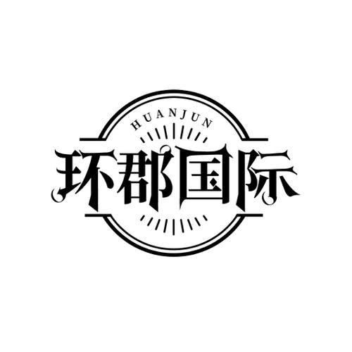 环郡国际 HUANJUN