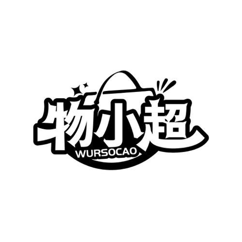 物小超 WURSOCAO