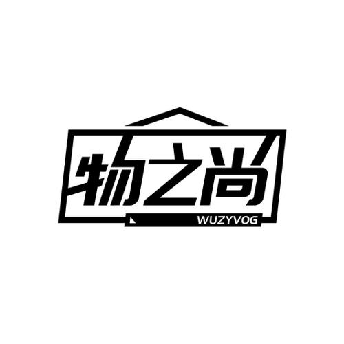 物之尚 WUZYVOG