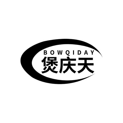 煲庆天 BOWQIDAY