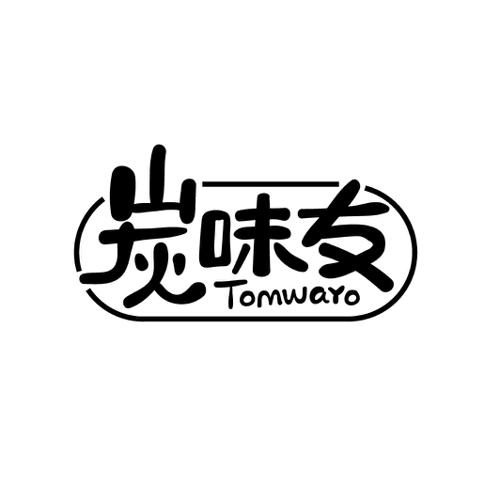 炭味友TOMWAYO