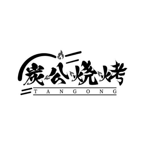 炭公烧烤 TANGONG