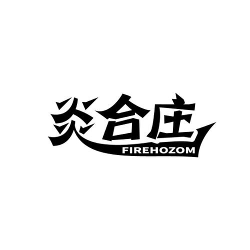 炎合庄 FIREHOZOM