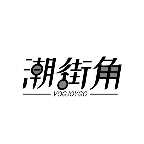 潮街角  VOGJOYGO