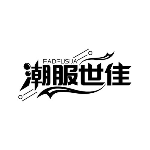 潮服世佳 FADFUSIJA