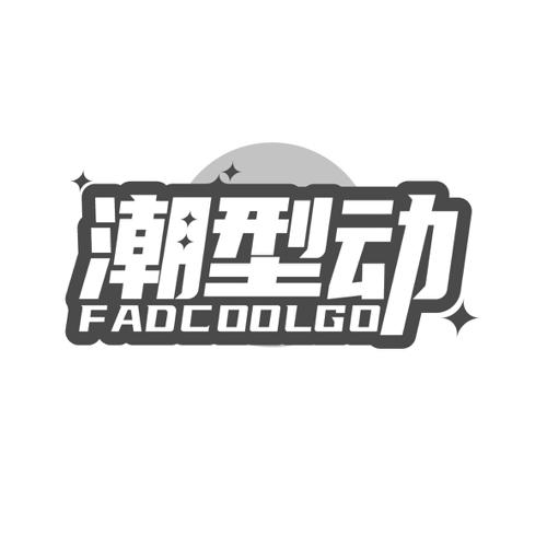 潮型动 FADCOOLGO