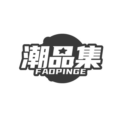 潮品集 FADPINGE