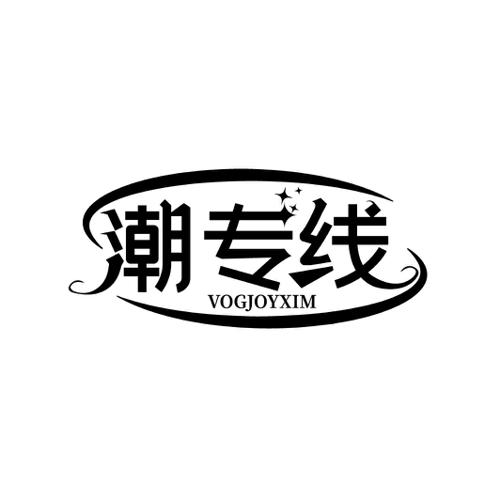 潮专线 VOGJOYXIM