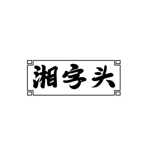 湘字头