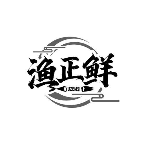 渔正鲜 YUZEMSIN