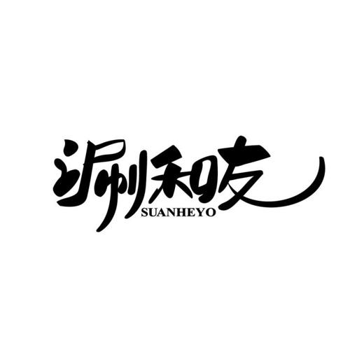 涮和友 SUANHEYO