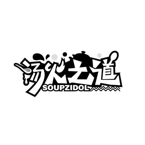 汤火之道 SOUPZIDOL