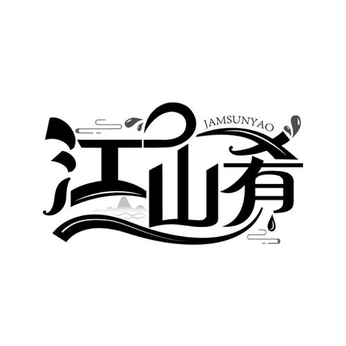 江山肴  JAMSUNYAO