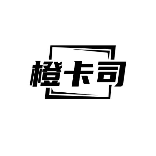 橙卡司