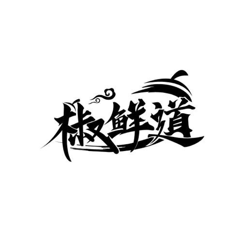 椒鲜道