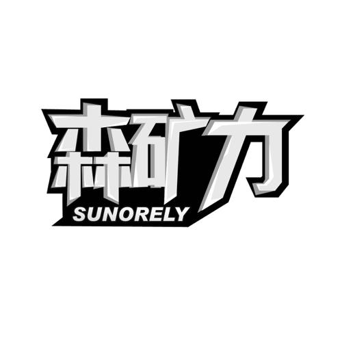 森矿力 SUNORELY