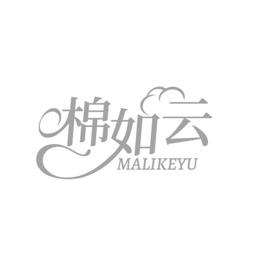 棉如云 MALIKEYU