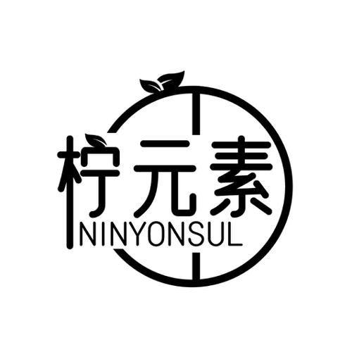 柠元素 NINYONSUL