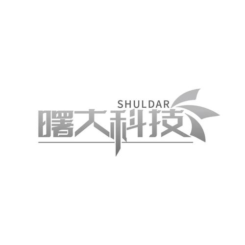 SHULDAR 曙大科技