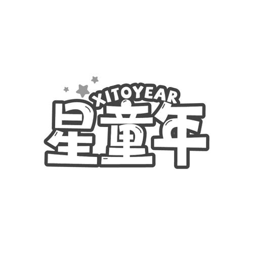 XITOYEAR 星童年