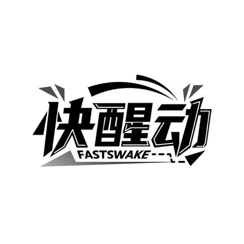 快醒动 FASTSWAKE