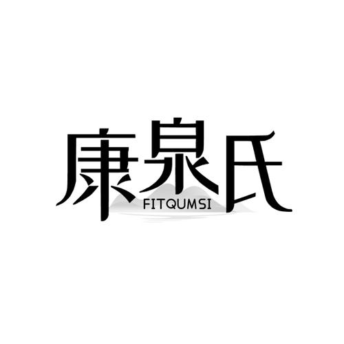 康泉氏 FITQUMSI