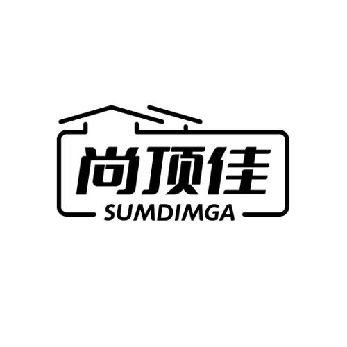 尚顶佳 SUMDIMGA