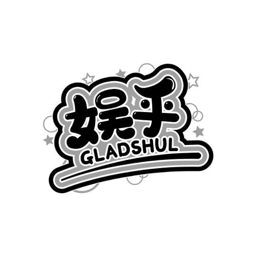 娱乎 GLADSHUL