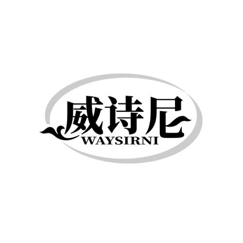 威诗尼 WAYSIRNI