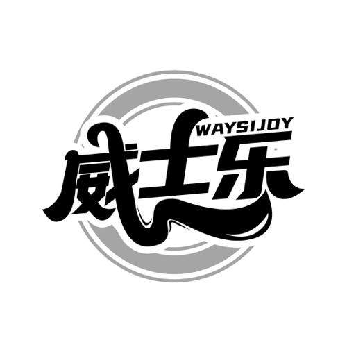 威士乐 WAYSIJOY