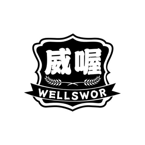 威喔 WELLSWOR