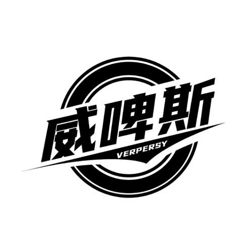 威啤斯 VERPERSY