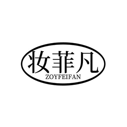 妆菲凡 ZOYFEIFAN