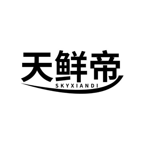 天鲜帝 SKYXIANDI