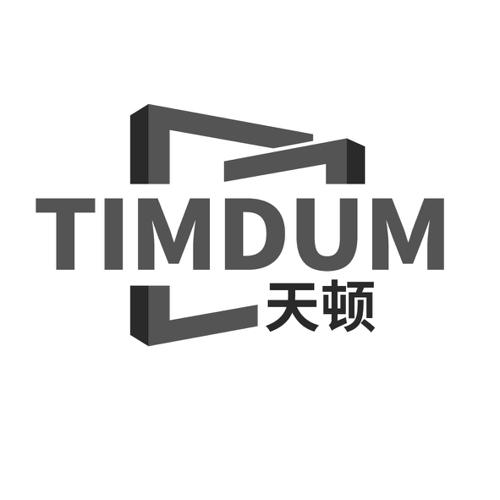 天顿 TIMDUM