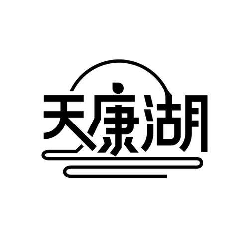 天康湖