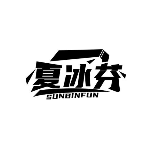 夏冰芬 SUNBINFUN