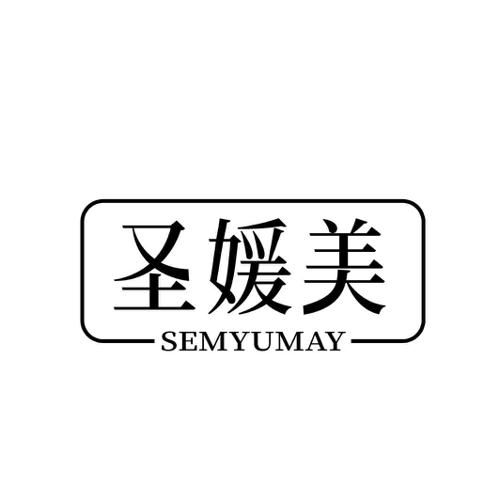 圣媛美  SEMYUMAY