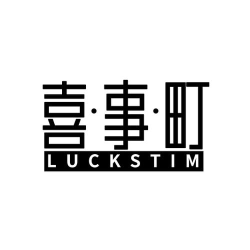 喜·事·町 LUCKSTIM