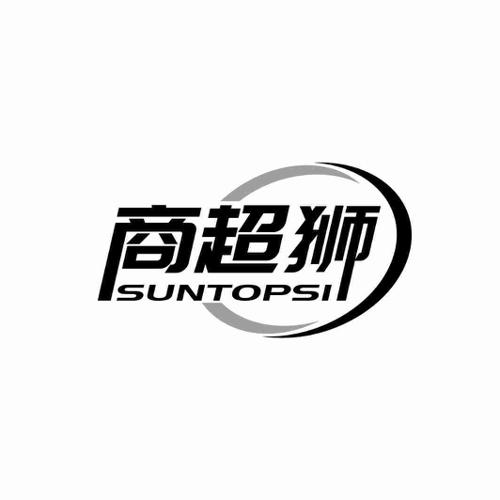 商超狮SUNTOPSI