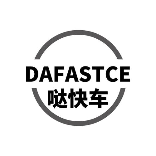 哒快车 DAFASTCE