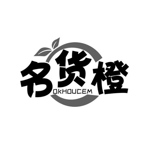 名货橙 OKHOUCEM