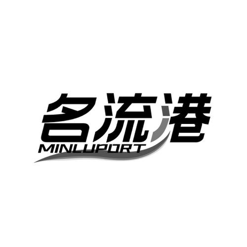 名流港MINLUPORT