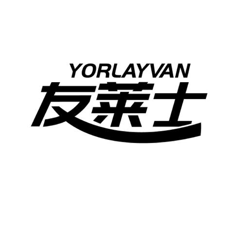 友莱士 YORLAYVAN