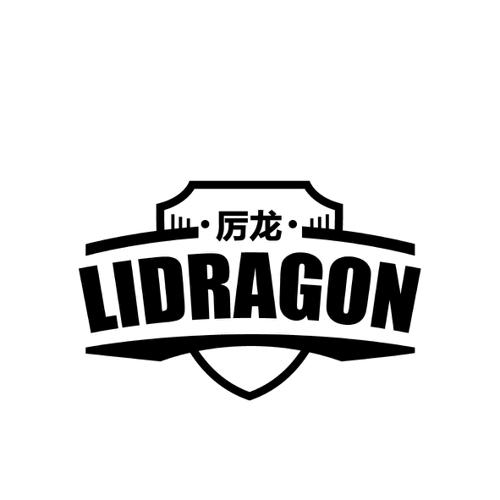 厉龙 LIDRAGON